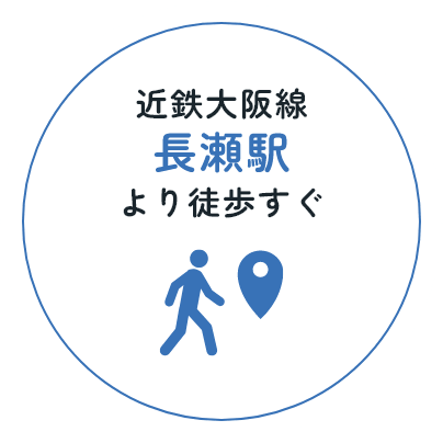 近鉄大阪線長瀬駅より徒歩すぐ