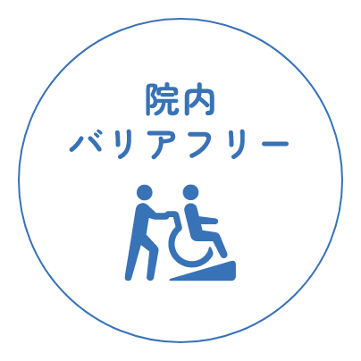 院内バリアフリー