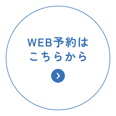 WEB予約はこちらから